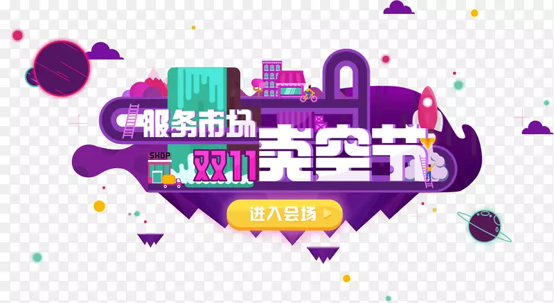 双11卖空节网页设计