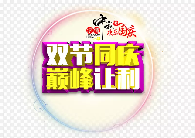 双节同庆巅峰让利