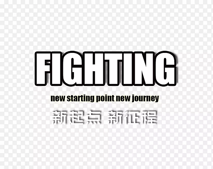 Fighting艺术字设计