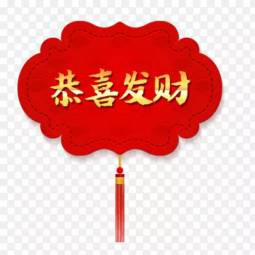 红色喜庆电商恭喜发财设计字体