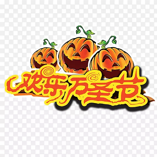 欢乐万圣节