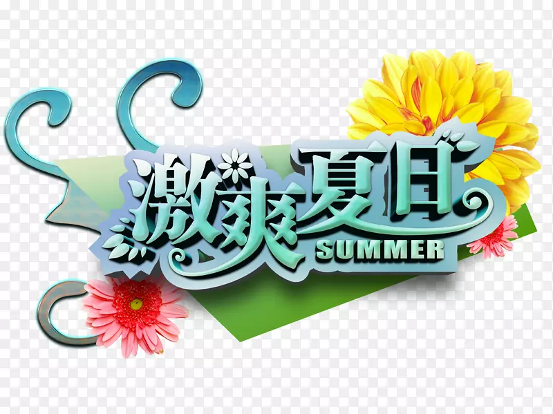 激爽夏日