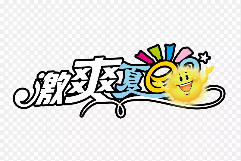 激爽夏日艺术字