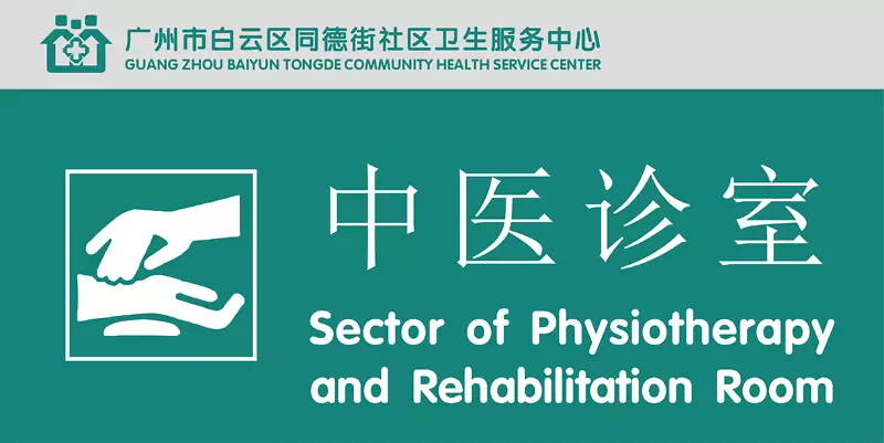 中医诊室PNG图片素材下载_图片编号qjvjexlq-免抠素材网