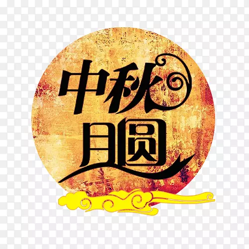 中秋月圆