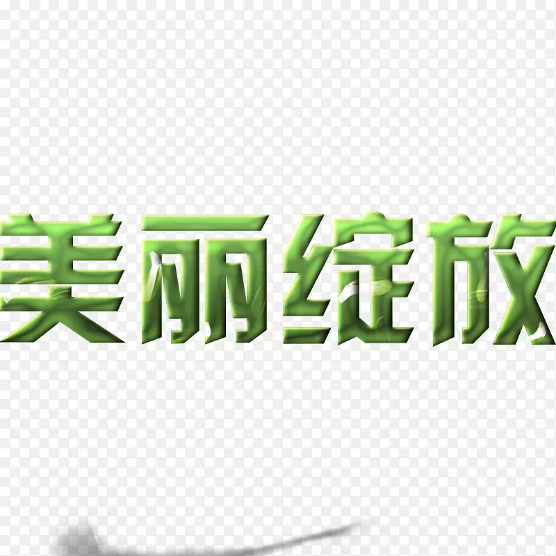 美丽绽放