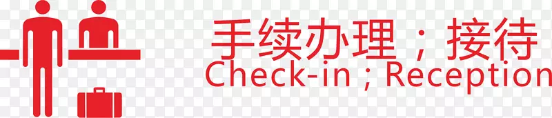 办理手续火车站的图标