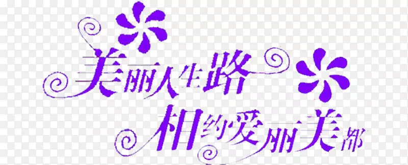 美丽人生路免抠素材