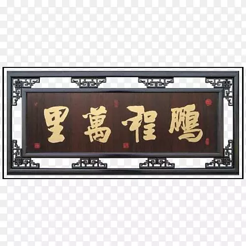 复古牌匾免抠下载
