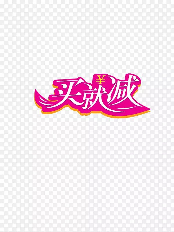 买就减 促销