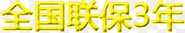 全国联保3年