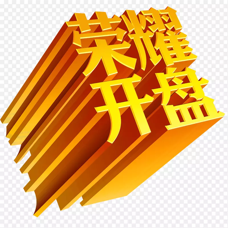 黄色透视图立体字