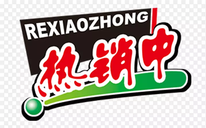 热销中图标