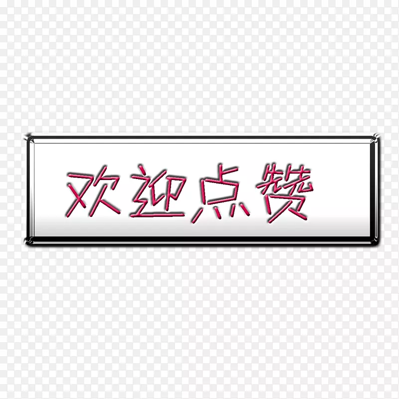 点赞边框