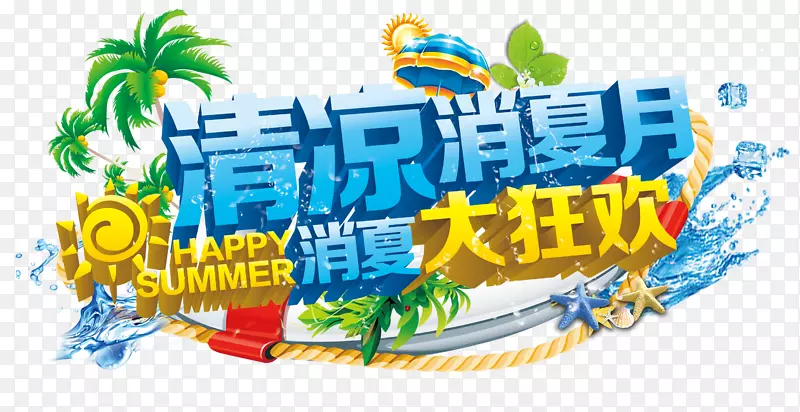 清凉消夏月