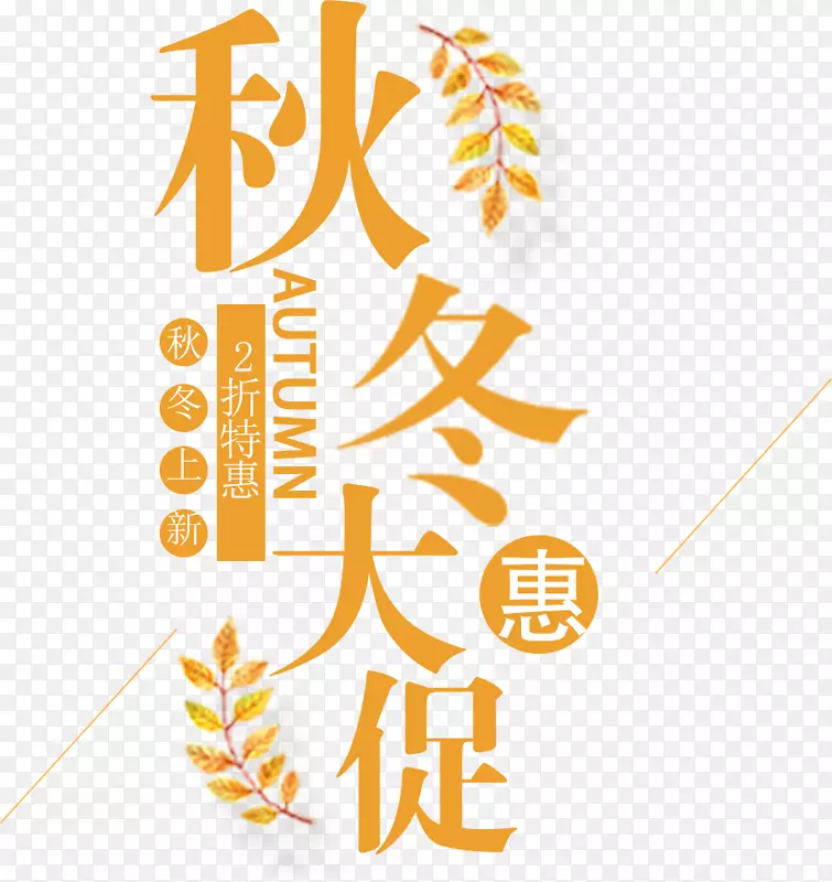 秋冬大促艺术字