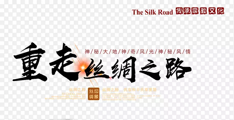 重走新丝绸之路艺术字