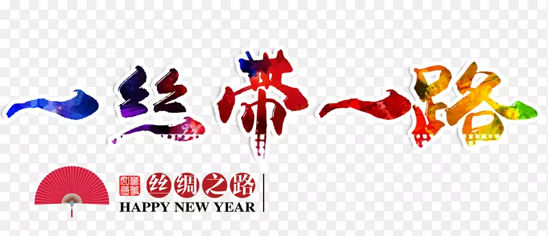 一丝带一路丝路主题艺术字