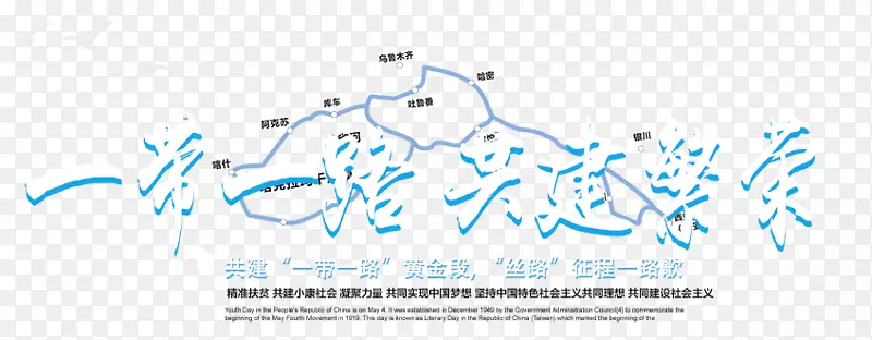 一带一路共建繁荣艺术字