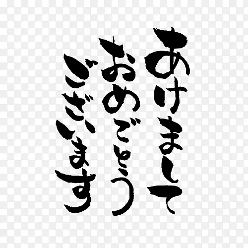 手绘日本毛笔恭贺新年