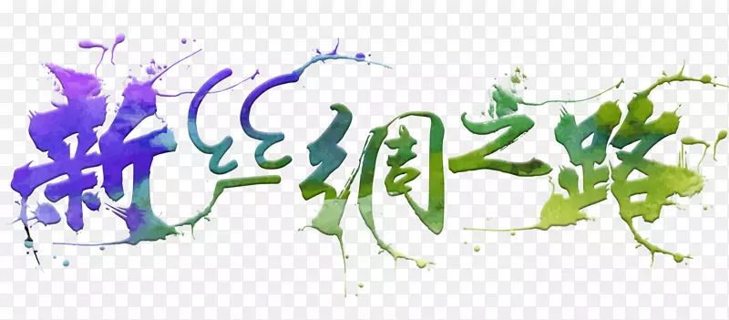 中国风新丝绸之路主题艺术字