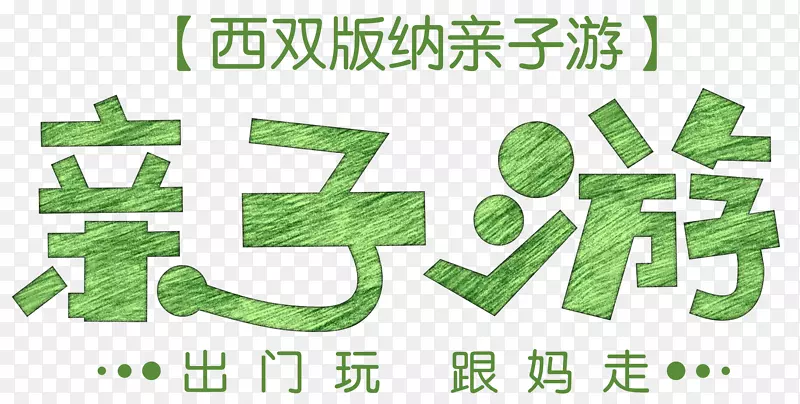 手绘亲子游艺术字