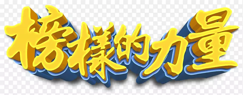 榜样的力量PNG图片素材下载_图片编号qegvrnpq-免抠素材网