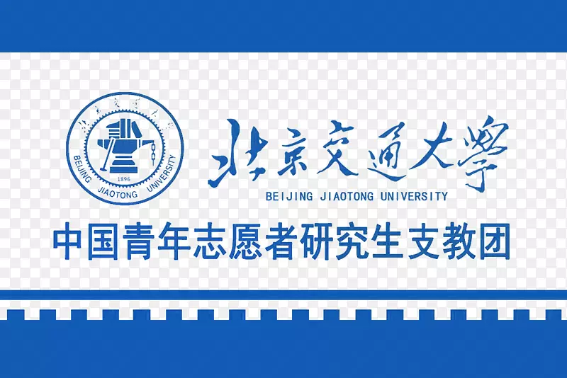 北京交通大学志愿者logo创意设计