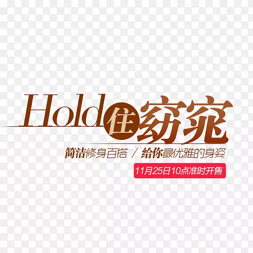 Hold住窈窕创意字体排版