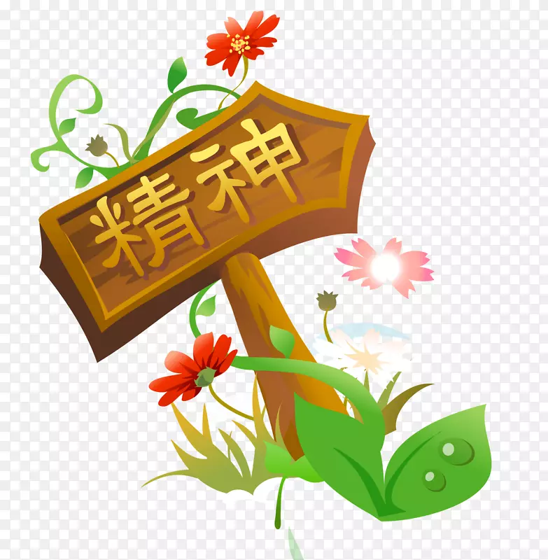 卡通木纹精神牌匾矢量图PNG图片素材下载_图片编号yakdwvxy-免抠素材网