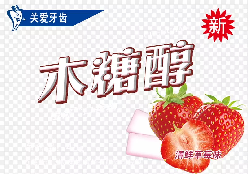 清新草莓味木糖醇