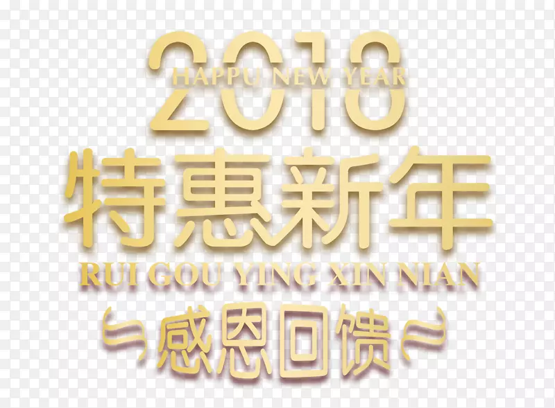 2018特惠新年金色时尚艺术字