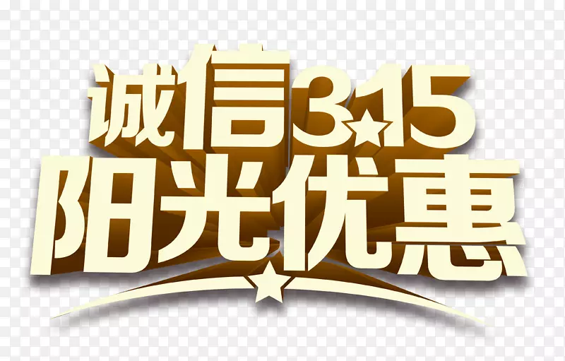立体质感315字体