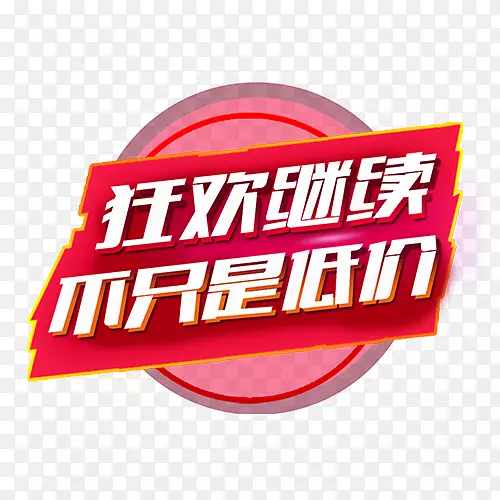 不止低价