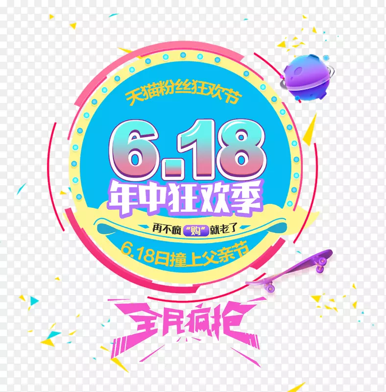 创意618促销图标免抠