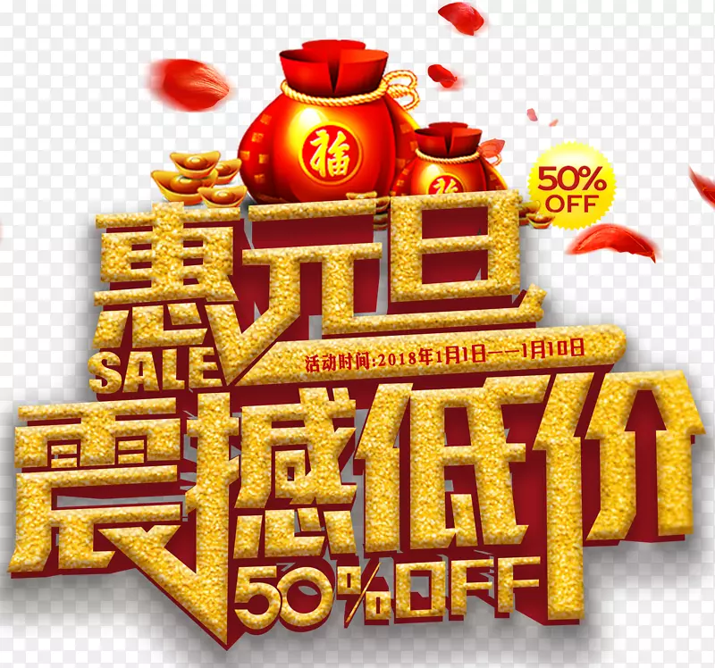 惠元旦震撼低价促销活动主题