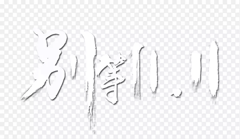 双十一