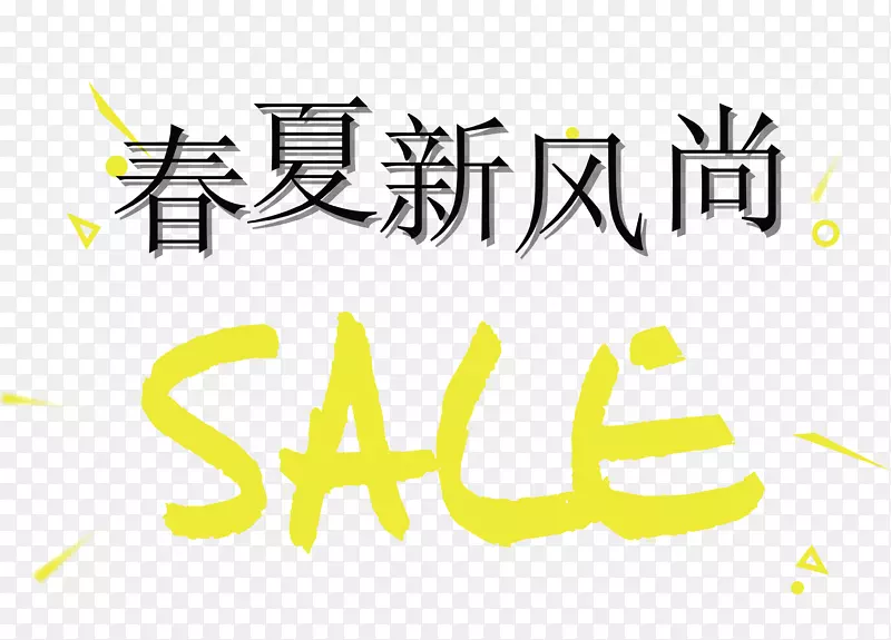 春夏新风尚SALE艺术字昵图网