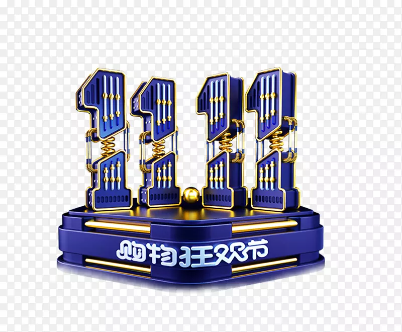 双11购物狂欢节.PNG图片素材下载_图片编号yxvpejey-免抠素材网
