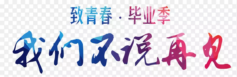 我们不说再见