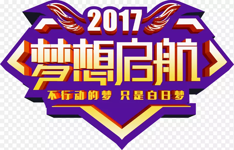 2017梦想起航标题