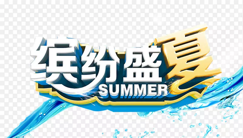 缤纷盛夏字体