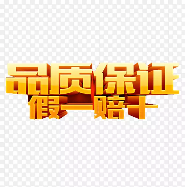 严打假货保质保量质量保证