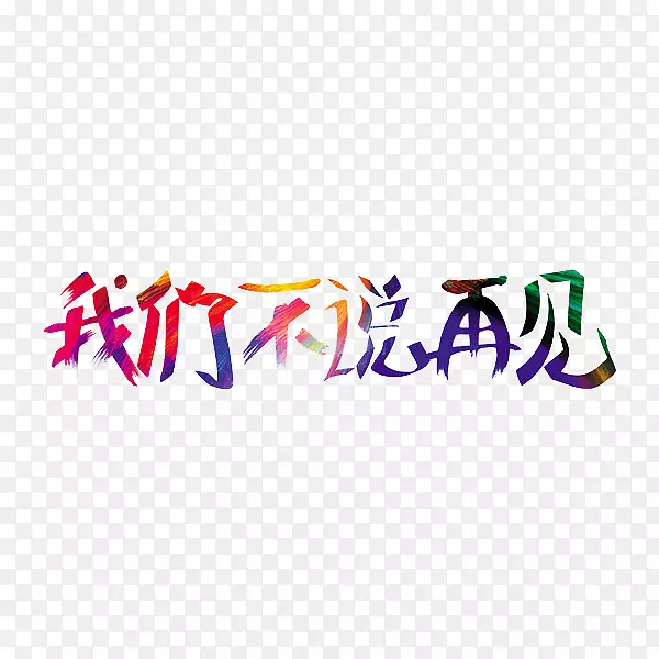我们不说再见