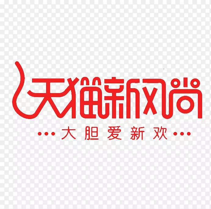天猫新风尚