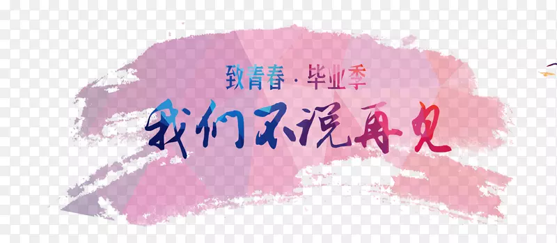 彩色墨迹