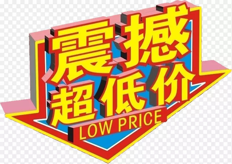 震撼超低价PNG图片素材下载_图片编号qgjorljy-免抠素材网