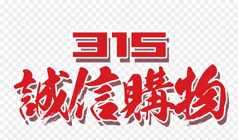 315诚信购物可编辑字体