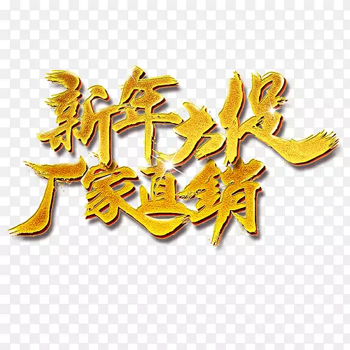 金色贵气商店新年大促艺术字