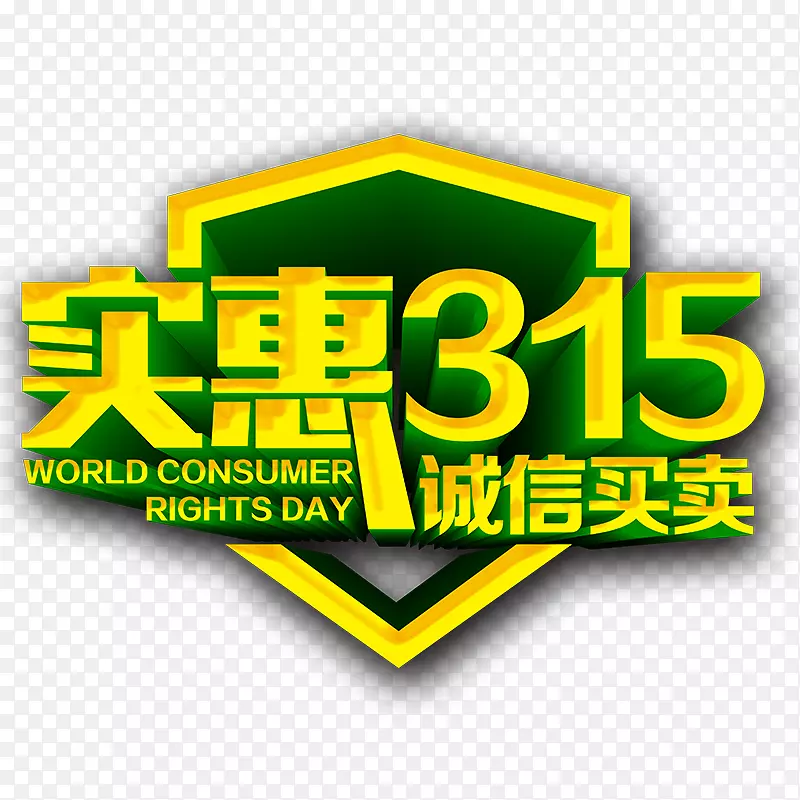 实惠315诚信买卖艺术字